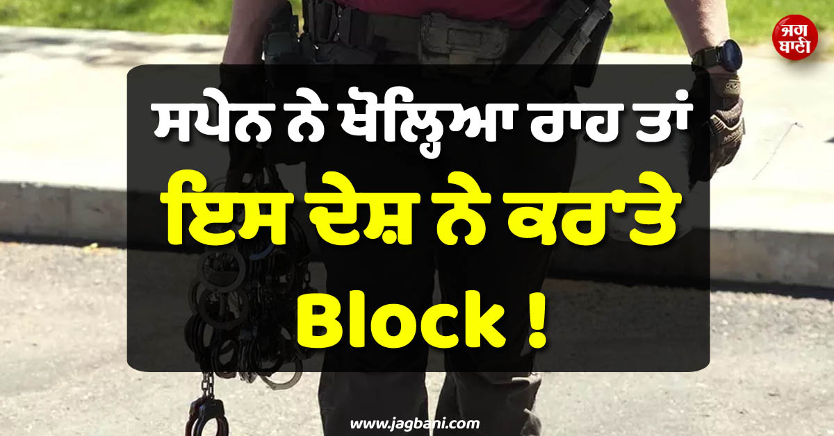 ਸਪੇਨ ਨੇ ਖੋਲ੍ਹਿਆ ਰਾਹ ਤਾਂ ਇਸ ਦੇਸ਼ ਨੇ ਕਰ''ਤੇ Block ! ਪ੍ਰਵਾਸੀਆਂ ਲਈ ਖੜ੍ਹੀ ਹੋਈ ਨਵੀਂ ਮੁਸੀਬਤ