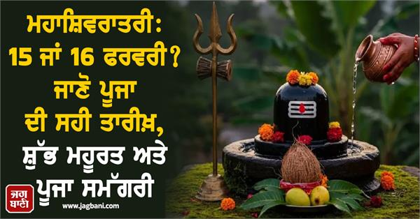 february 15 or 16 know the exact date of puja auspicious puja material