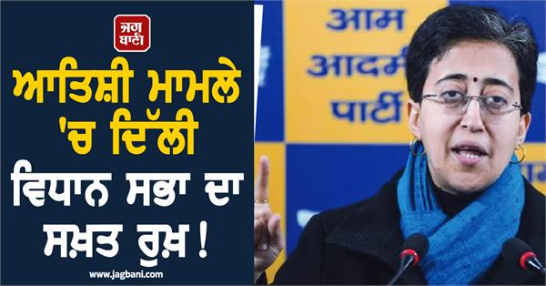 delhi  assembly  atishi  punjab  home secretary  deadline