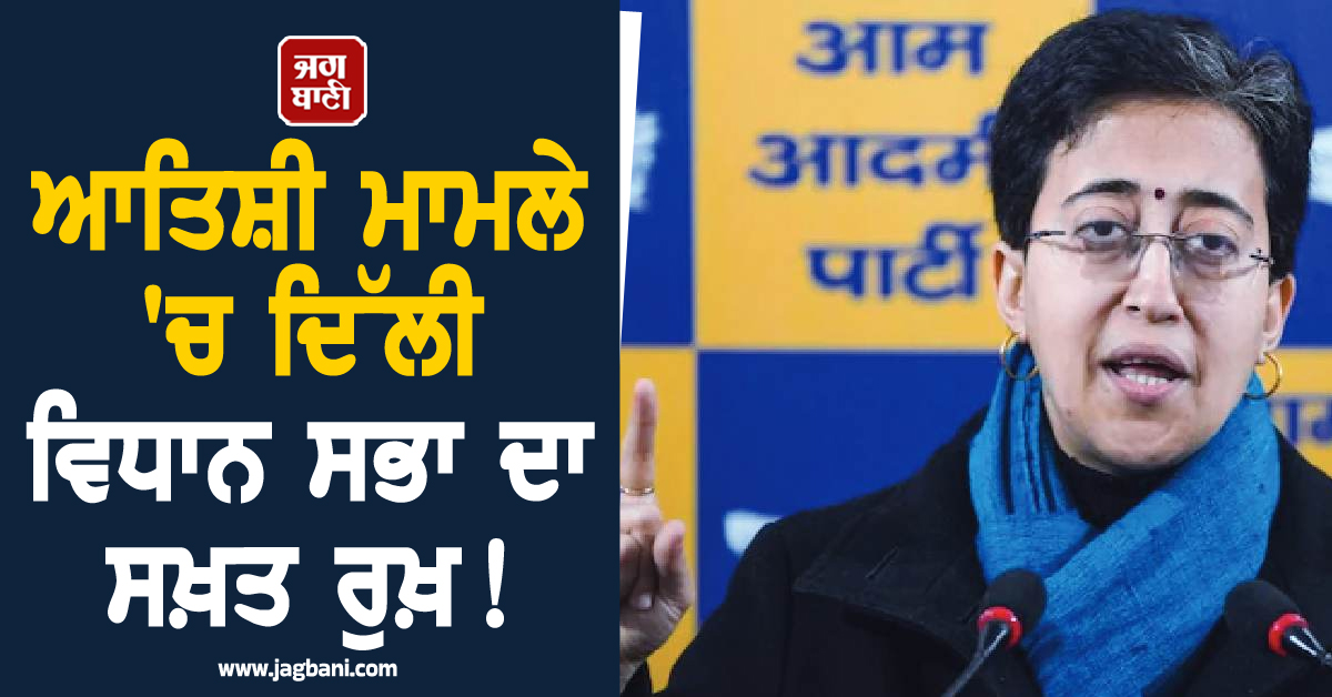ਆਤਿਸ਼ੀ ਮਾਮਲੇ ''ਚ ਦਿੱਲੀ ਵਿਧਾਨ ਸਭਾ ਦਾ ਸਖ਼ਤ ਰੁਖ਼ ! ਪੰਜਾਬ ਦੇ ਗ੍ਰਹਿ ਸਕੱਤਰ ਨੂੰ ਦਿੱਤੀ ਡੈੱਡਲਾਈਨ
