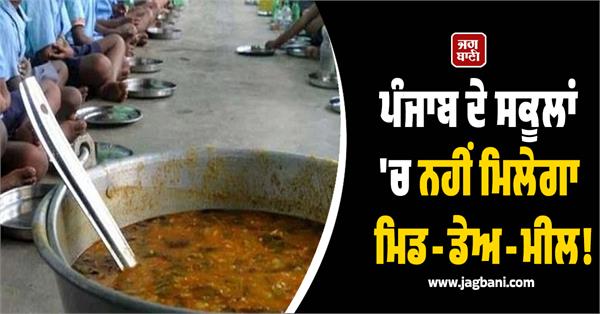 mid day meal will not be available in punjab schools