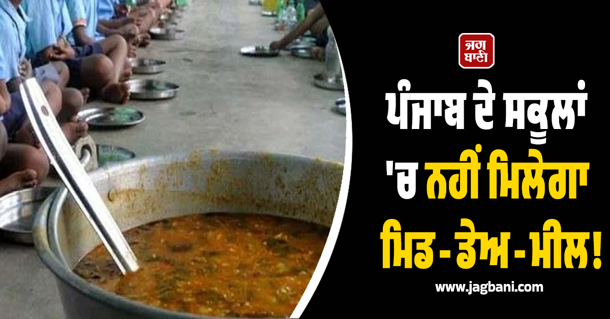 ਪੰਜਾਬ ਦੇ ਸਕੂਲਾਂ 'ਚ ਨਹੀਂ ਮਿਲੇਗਾ ਮਿਡ-ਡੇਅ-ਮੀਲ! ਯੂਨੀਅਨ ਨੇ ਕਰ 'ਤਾ ਵੱਡਾ ਐਲਾਨ