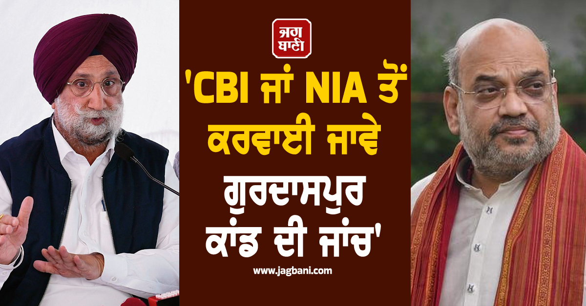 ''CBI ਜਾਂ NIA ਤੋਂ ਕਰਵਾਈ ਜਾਵੇ ਗੁਰਦਾਸਪੁਰ ਕਾਂਡ ਦੀ ਜਾਂਚ'', ਸੁਖਜਿੰਦਰ ਰੰਧਾਵਾ ਨੇ ਅਮਿਤ ਸ਼ਾਹ ਨੂੰ ਲਿਖੀ ਚਿੱਠੀ