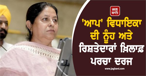 fir on aap mla relatives