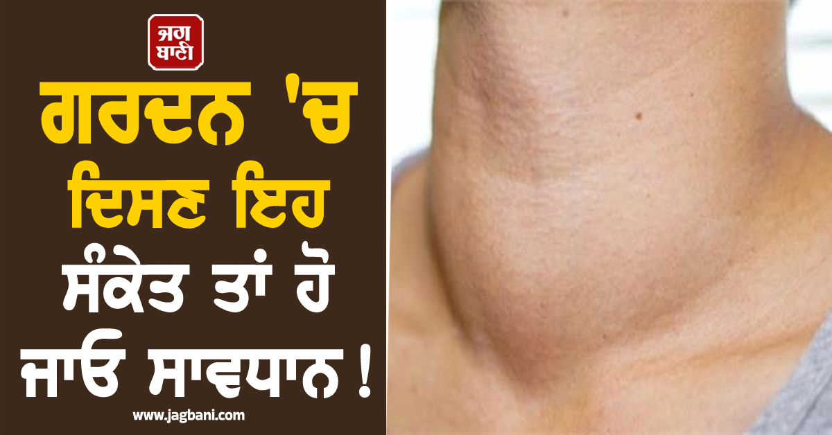 ਗਰਦਨ 'ਚ ਦਿਸਣ ਇਹ ਸੰਕੇਤ ਤਾਂ ਹੋ ਜਾਓ ਸਾਵਧਾਨ! ਹੋ ਸਕਦੈ ਕੈਂਸਰ ਦਾ ਇਸ਼ਾਰਾ, ਤੁਰੰਤ ਕਰ ਲਓ ਇਹ ਕੰਮ