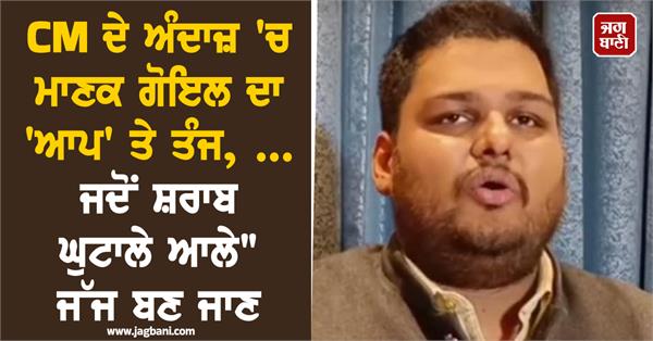 manik goyal bhagwant mann liquor scam