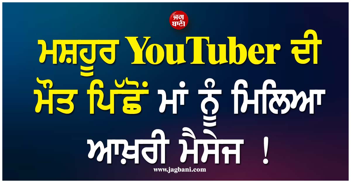 ਮਸ਼ਹੂਰ Youtuber ਦੀ ਮੌਤ ਪਿੱਛੋਂ ਮਾਂ ਨੂੰ ਮਿਲਿਆ ਆਖ਼ਰੀ ਮੈਸੇਜ !