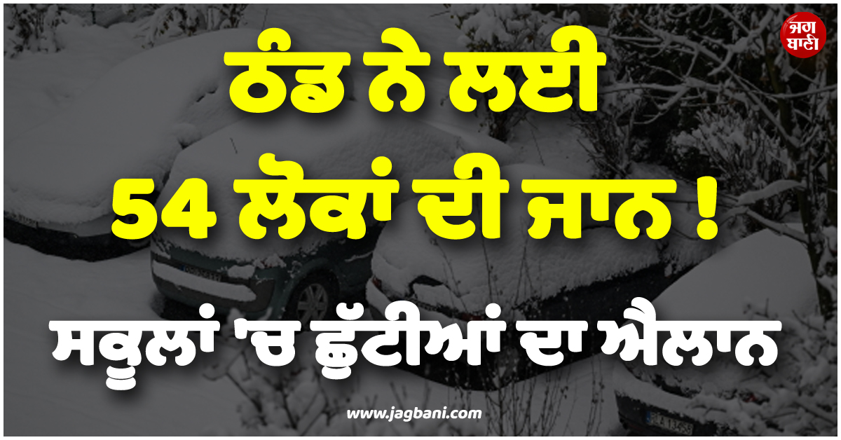 ਠੰਡ ਨੇ ਲਈ 54 ਲੋਕਾਂ ਦੀ ਜਾਨ ! ਸਕੂਲਾਂ ''ਚ ਛੁੱਟੀਆਂ ਦਾ ਐਲਾਨ, ਪੋਲੈਂਡ ''ਚ ਡਿੱਗੇ ਪਾਰੇ ਨੇ ਵਿਗਾੜੇ ਹਾਲਾਤ