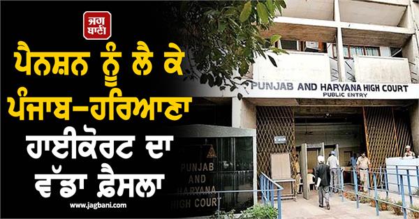punjab haryana highcourt s big decision regarding pension
