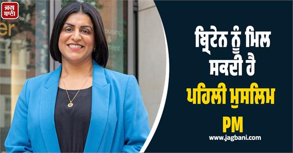 britain may get first muslim pm