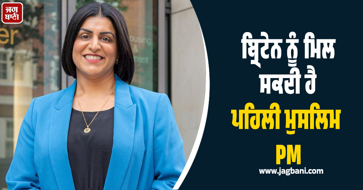 ਬ੍ਰਿਟੇਨ ਦੀ ਸਿਆਸਤ ''ਚ ਵੱਡਾ ਭੂਚਾਲ ! ਹਿੱਲਣ ਲੱਗੀ ਸਟਾਰਮਰ ਦੀ ਕੁਰਸੀ, ਪਾਕਿ ਔਰਤ ਬਣ ਸਕਦੀ ਹੈ PM