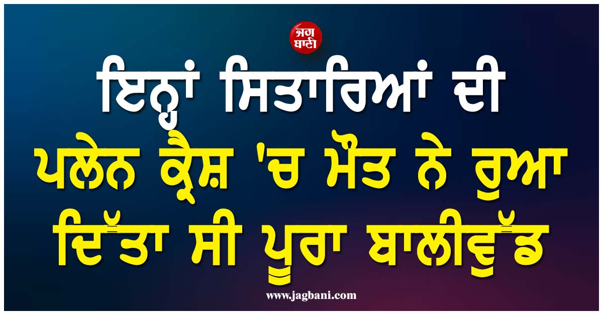 ਕੋਈ ਸੀ ਪ੍ਰੈਗਨੈਂਟ ਤੇ ਕੋਈ ਮਨਾ ਰਿਹਾ ਸੀ B;day; ਇਨ੍ਹਾਂ ਸਿਤਾਰਿਆਂ ਦੀ ਪਲੇਨ ਕ੍ਰੈਸ਼ ''ਚ ਮੌਤ ਨੇ ਰੁਆ ਦਿੱਤਾ ਸੀ ਪੂਰਾ ਬਾਲੀਵੁੱਡ