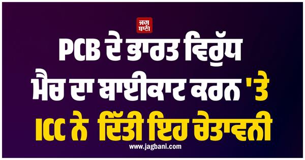 icc warns pcb over boycott of match against india