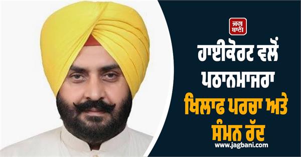 highcourt cancel fir against pathanmajra