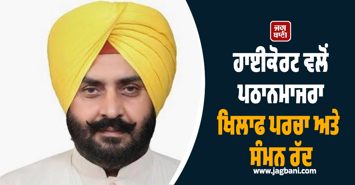 ਹਾਈਕੋਰਟ ਵਲੋਂ 'ਆਪ' ਵਿਧਾਇਕ ਪਠਾਨਮਾਜਰਾ ਨੂੰ ਵੱਡੀ ਰਾਹਤ, ਪਰਚਾ ਅਤੇ ਸੰਮਨ ਰੱਦ