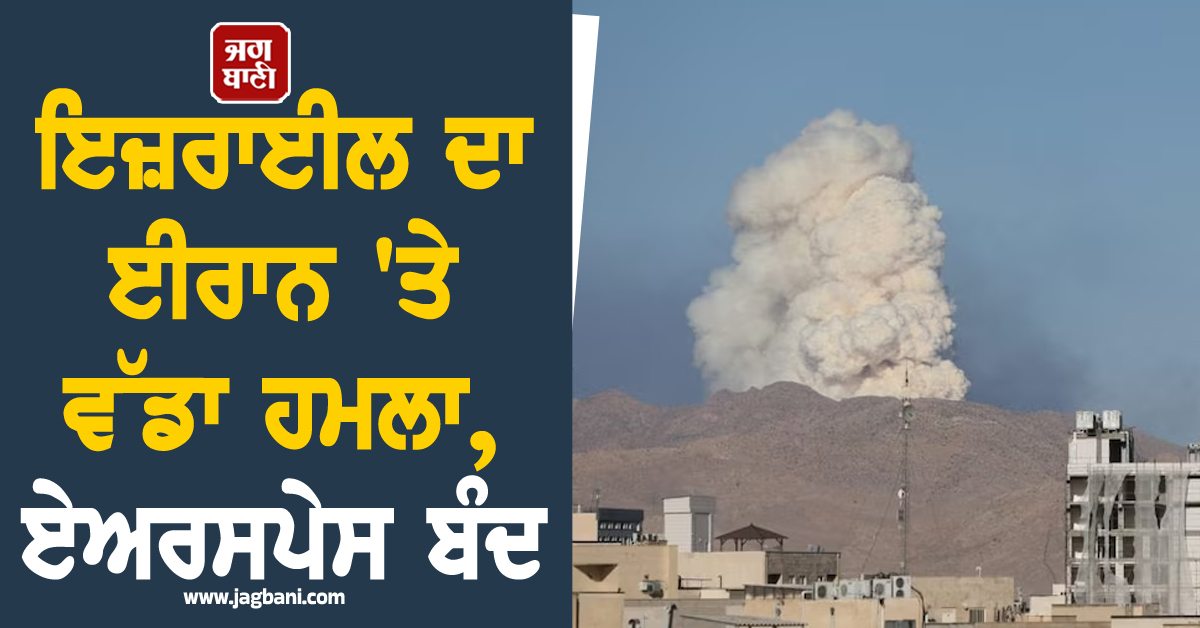 ਇਜ਼ਰਾਈਲ ਦਾ ਈਰਾਨ ''ਤੇ ਵੱਡਾ ਹਮਲਾ, ਅਗਲੇ ਨੋਟਿਸ ਤੱਕ ਹਵਾਈ ਖੇਤਰ ਬੰਦ