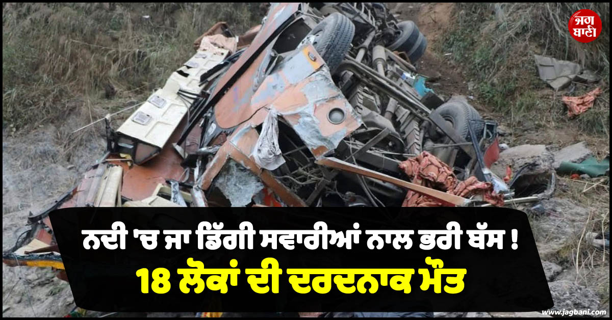 ਨਦੀ ''ਚ ਜਾ ਡਿੱਗੀ ਸਵਾਰੀਆਂ ਨਾਲ ਭਰੀ ਬੱਸ ! 18 ਲੋਕਾਂ ਦੀ ਦਰਦਨਾਕ ਮੌਤ, ਕਈ ਵਿਦੇਸ਼ੀ ਟੂਰਿਸਟ ਵੀ...