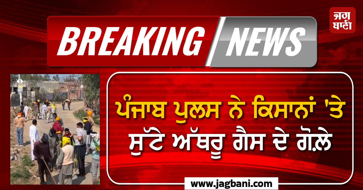 ਪੰਜਾਬ ਪੁਲਸ ਨੇ ਕਿਸਾਨਾਂ 'ਤੇ ਸੁੱਟੇ ਅੱਥਰੂ ਗੈਸ ਦੇ ਗੋਲ਼ੇ! ਭੱਖ ਗਿਆ ਮਾਹੌਲ; ਬਠਿੰਡਾ-ਚੰਡੀਗੜ੍ਹ ਹਾਈਵੇਅ ਜਾਮ