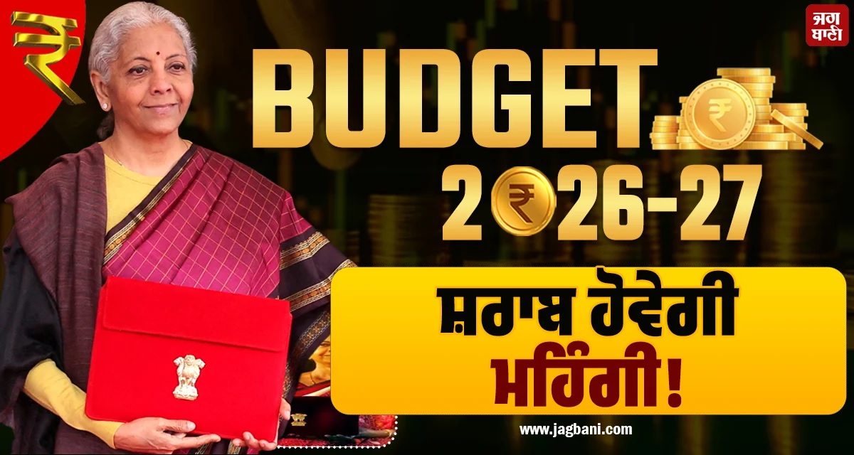 Union Budget 2026: ਸ਼ਰਾਬ ਹੋਵੇਗੀ ਮਹਿੰਗੀ! ਪੜ੍ਹੋ ਵਿੱਤ ਮੰਤਰੀ ਨੇ ਕੀ ਕੀਤਾ ਐਲਾਨ