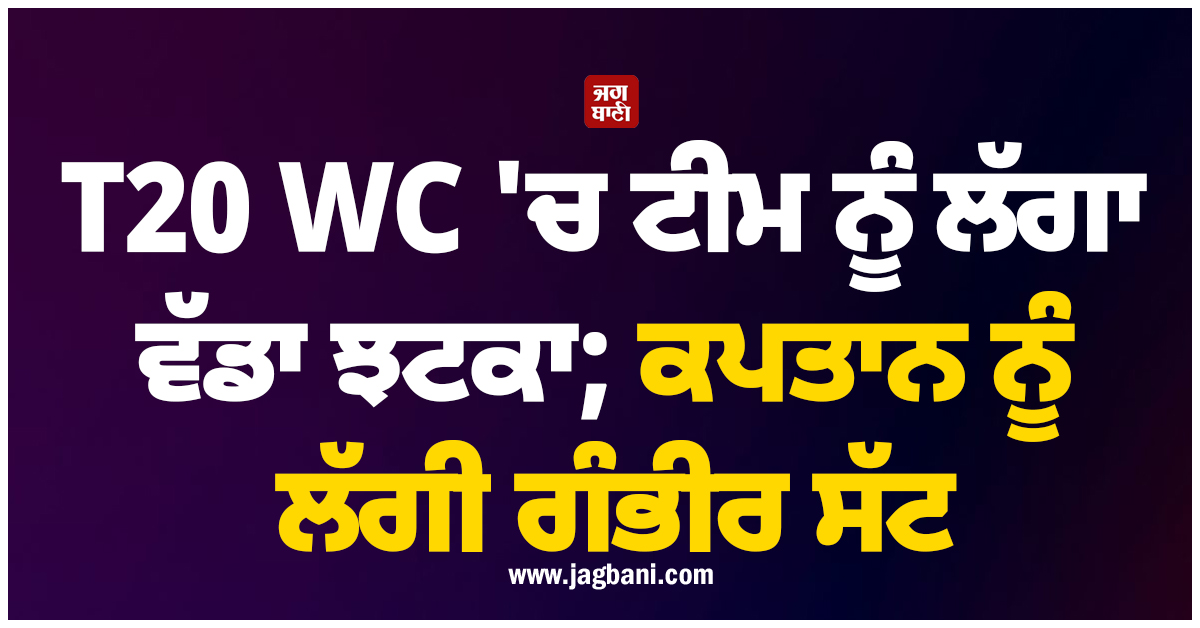 T20 World Cup ''ਚ ਟੀਮ ਨੂੰ ਲੱਗਾ ਵੱਡਾ ਝਟਕਾ; ਕਪਤਾਨ ਨੂੰ ਲੱਗੀ ਗੰਭੀਰ ਸੱਟ