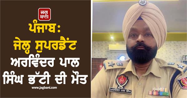 jail superintendent arvinder pal singh bhatti dies