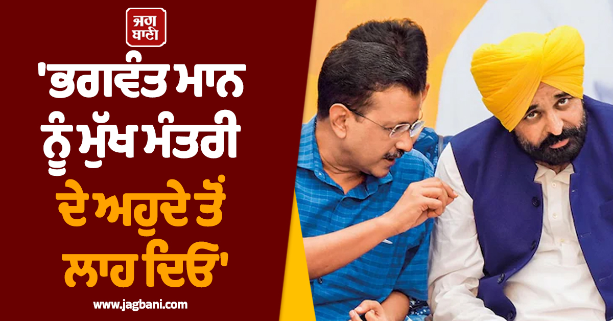 ''ਭਗਵੰਤ ਮਾਨ ਨੂੰ ਮੁੱਖ ਮੰਤਰੀ ਦੇ ਅਹੁਦੇ ਤੋਂ ਲਾਹ ਦਿਓ'', ਕੇਜਰੀਵਾਲ ਨੂੰ ਭਾਜਪਾ ਆਗੂ ਦੀ ਚਿੱਠੀ