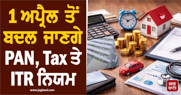 pan tax and itr rules will change from april 1