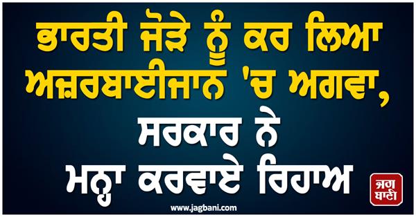 indian couple kidnapping government rescue ministry of external affairs