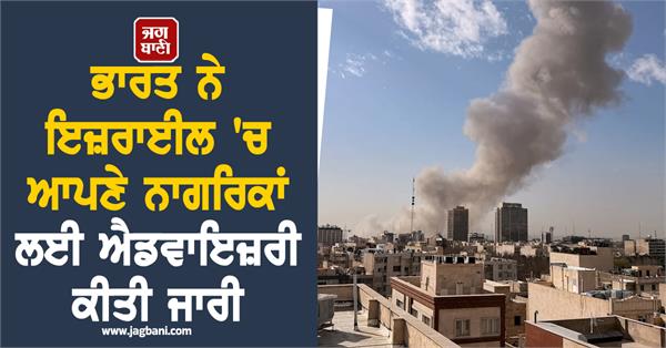 india issued advisory for its nationals in israel