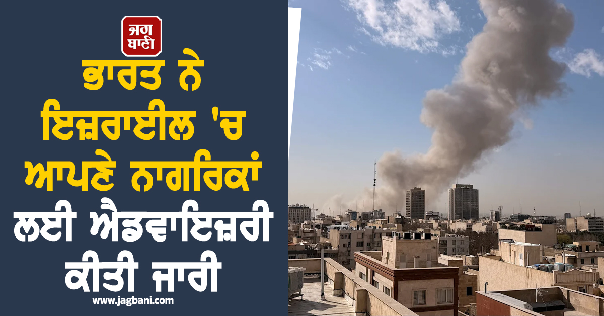 ਭਾਰਤ ਨੇ ਇਜ਼ਰਾਈਲ 'ਚ ਆਪਣੇ ਨਾਗਰਿਕਾਂ ਲਈ ਐਡਵਾਇਜ਼ਰੀ ਕੀਤੀ ਜਾਰੀ