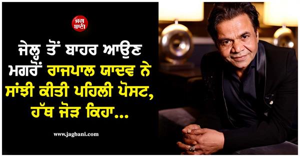 rajpal yadav shared his first post after coming out of jail