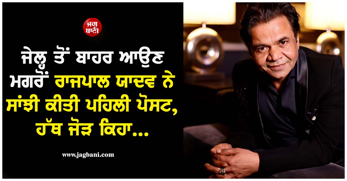 ਜੇਲ੍ਹ ਤੋਂ ਬਾਹਰ ਆਉਣ ਮਗਰੋਂ ਰਾਜਪਾਲ ਯਾਦਵ ਨੇ ਸਾਂਝੀ ਕੀਤੀ ਪਹਿਲੀ ਪੋਸਟ, ਹੱਥ ਜੋੜ ਕਿਹਾ...