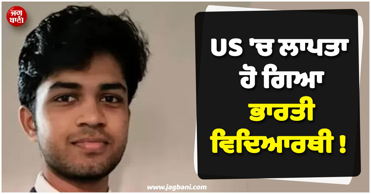 US ''ਚ ਲਾਪਤਾ ਹੋ ਗਿਆ ਭਾਰਤੀ ਵਿਦਿਆਰਥੀ ! ਬੈਗ ਤੇ ਲੈਪਟਾਪ ਬਰਾਮਦ, ਪਰ ਖ਼ੁਦ ਦਾ ਨਹੀਂ ਲੱਗਾ ਕੋਈ ਥਹੁ-ਪਤਾ
