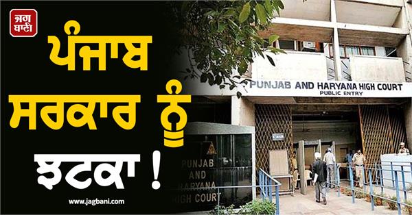 blow to punjab government