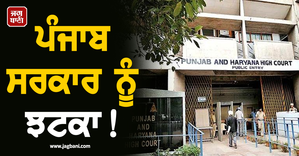 ਪੰਜਾਬ ਸਰਕਾਰ ਨੂੰ ਝਟਕਾ! ਕੰਚਨਪ੍ਰੀਤ ਕੌਰ ਨੂੰ ਹਾਈ ਕੋਰਟ ਤੋਂ ਮਿਲੀ ਰਾਹਤ