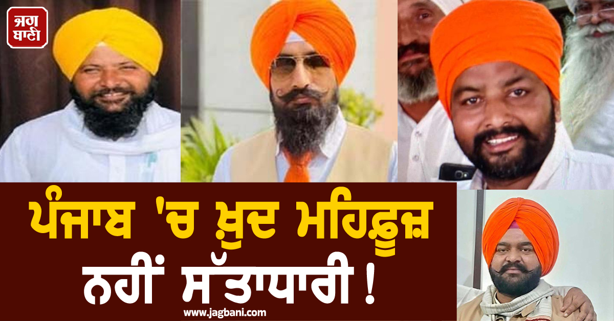 ਪੰਜਾਬ 'ਚ ਖ਼ੁਦ ਮਹਿਫ਼ੂਜ਼ ਨਹੀਂ ਸੱਤਾਧਾਰੀ! ਤਰਨਤਾਰਨ 'ਚ ਹੁਣ ਤੱਕ ਹੋਏ 'ਆਪ' ਦੇ 7 ਆਗੂਆਂ ਦੇ ਕਤਲ