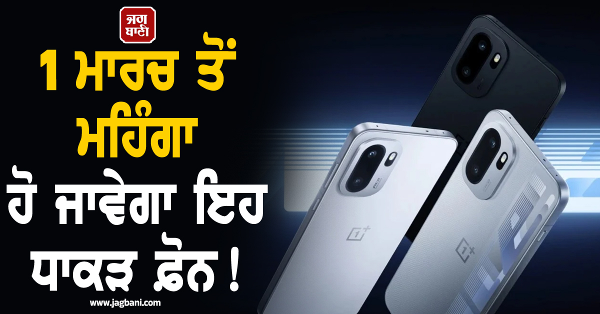 1 ਮਾਰਚ ਤੋਂ ਮਹਿੰਗਾ ਹੋ ਜਾਵੇਗਾ ਇਹ ਧਾਕੜ ਫ਼ੋਨ ! 4000 ਤੱਕ ਵਧ ਜਾਣਗੀਆਂ ਕੀਮਤਾਂ