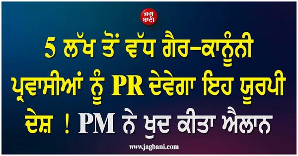 this european country will give pr to over 5 lakh illegal immigrants 