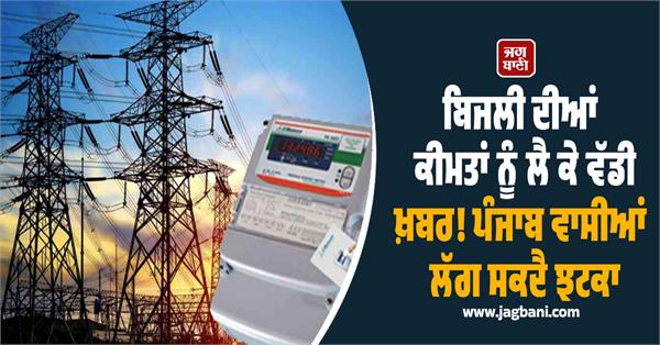 electricity prices  electricity in punjab  electricity rates