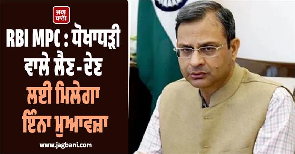 rbi mpc now compensation will be given for fraudulent transactions