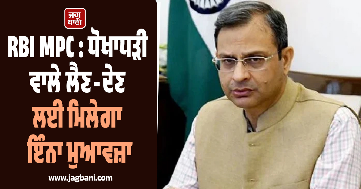 RBI MPC ਨੇ ਲਿਆ ਵੱਡਾ ਫੈਸਲਾ : ਹੁਣ ਧੋਖਾਧੜੀ ਵਾਲੇ ਲੈਣ-ਦੇਣ 'ਤੇ ਮਿਲੇਗਾ ਇੰਨਾ ਮੁਆਵਜ਼ਾ