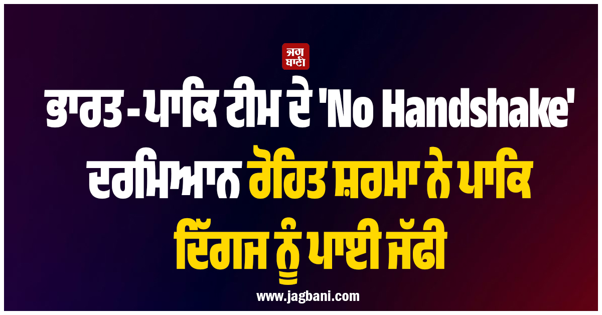 ਭਾਰਤ-ਪਾਕਿ ਟੀਮ ਦੇ 'No Handshake' ਦਰਮਿਆਨ ਰੋਹਿਤ ਸ਼ਰਮਾ ਨੇ ਪਾਕਿ ਦਿੱਗਜ ਨੂੰ ਪਾਈ ਜੱਫੀ