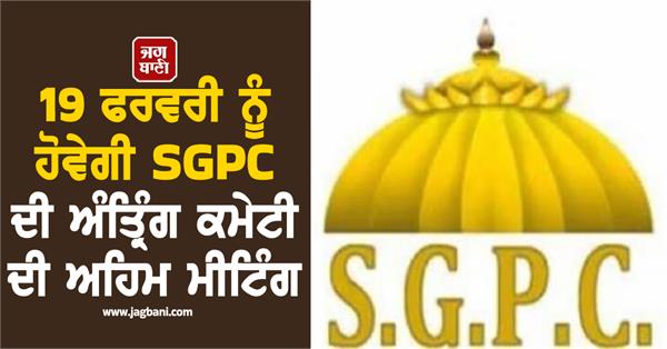 important meeting of sgpc s interim committee to be held on february 19