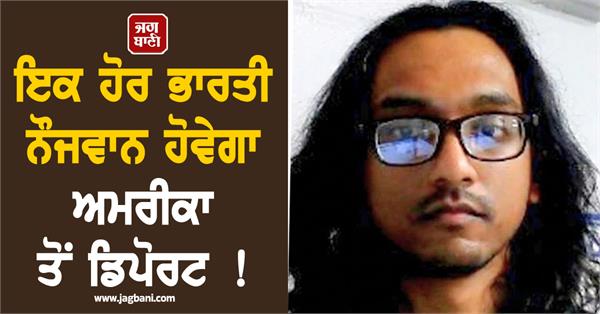 another indian youth to be deported from america