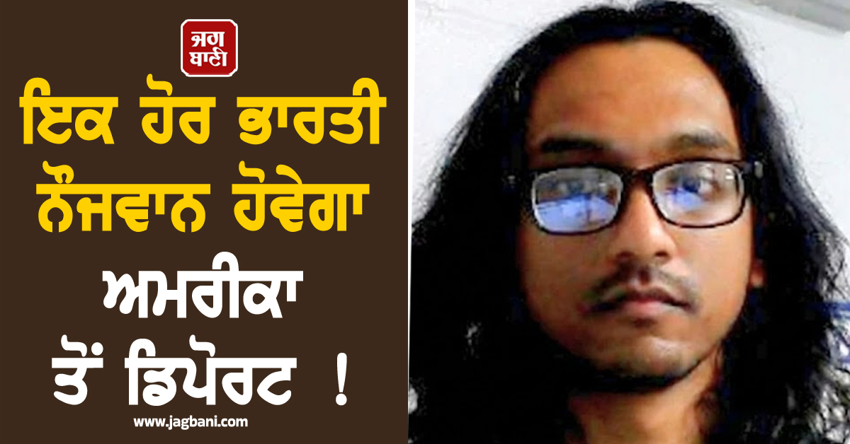 ਇਕ ਹੋਰ ਭਾਰਤੀ ਨੌਜਵਾਨ ਹੋਵੇਗਾ ਅਮਰੀਕਾ ਤੋਂ ਡਿਪੋਰਟ ! ''ਗੰਦੀ'' ਕਰਤੂਤ ਕਾਰਨ ਕਾਰਵਾਈ ਦੀ ਤਿਆਰੀ