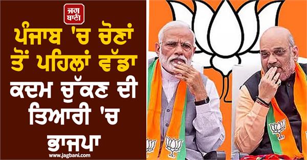punjab bjp  punjab assembly elections