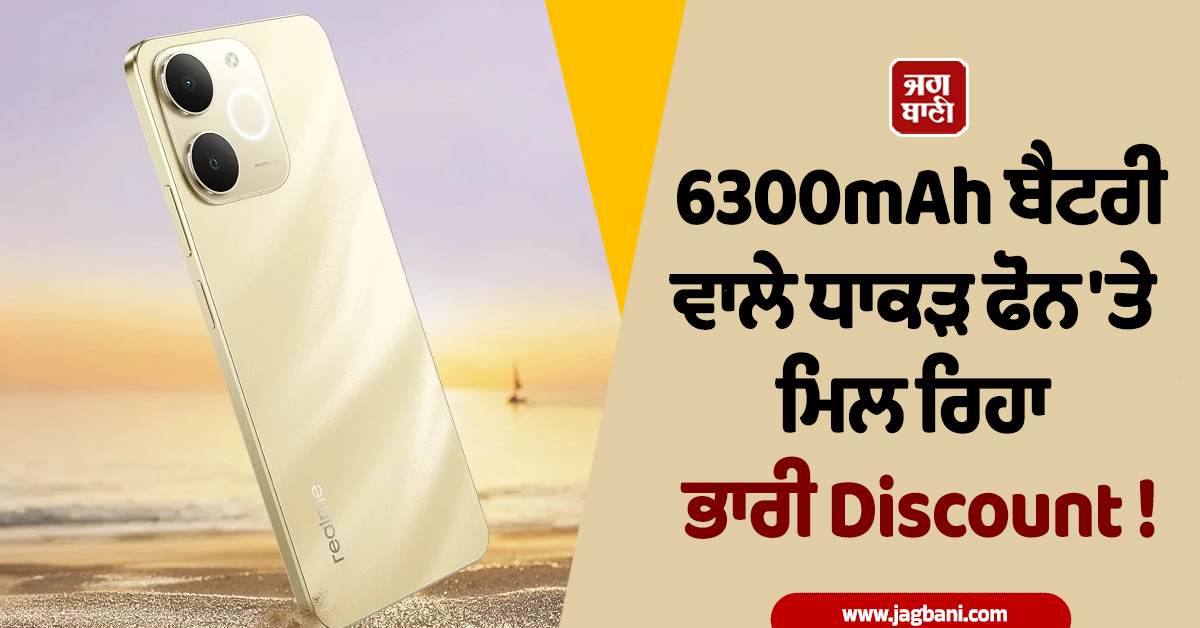 6300mAh ਬੈਟਰੀ ਵਾਲੇ ਧਾਕੜ ਫੋਨ 'ਤੇ ਮਿਲ ਰਿਹਾ ਭਾਰੀ Discount ! ਛੇਤੀ ਲੈ ਲਓ ਆਫ਼ਰ ਦਾ ਲਾਭ