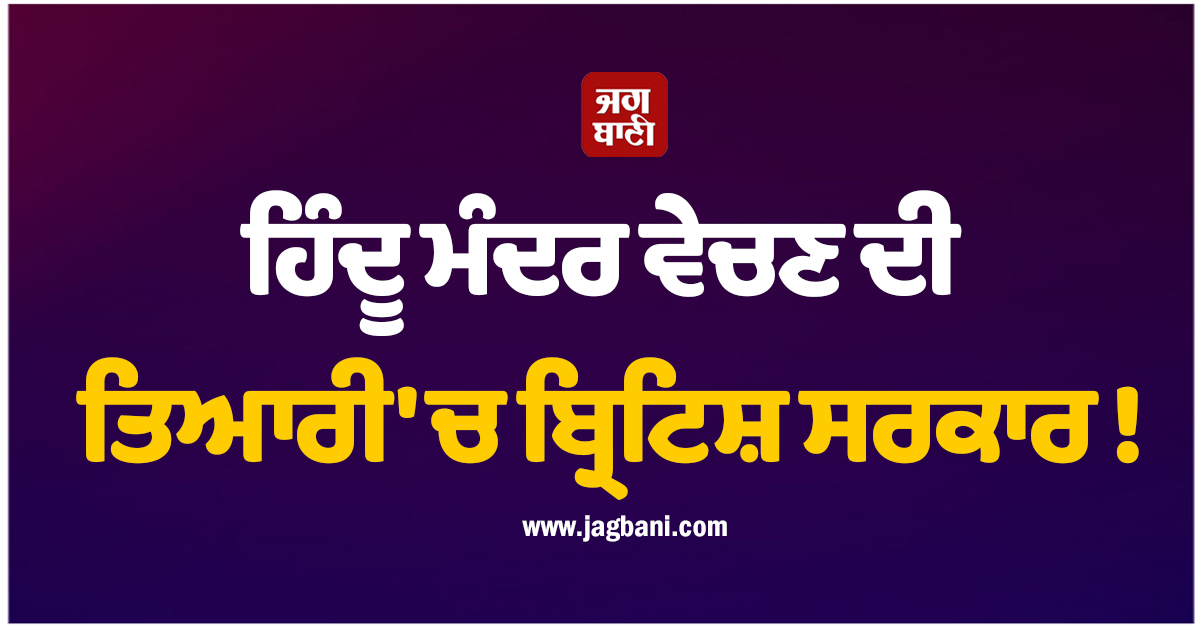 ਹਿੰਦੂ ਮੰਦਰ ਵੇਚਣ ਦੀ ਤਿਆਰੀ 'ਚ ਬ੍ਰਿਟਿਸ਼ ਸਰਕਾਰ ! ਸ਼ਰਧਾਲੂਆਂ ਵੱਲੋਂ ਵਿਰੋਧ