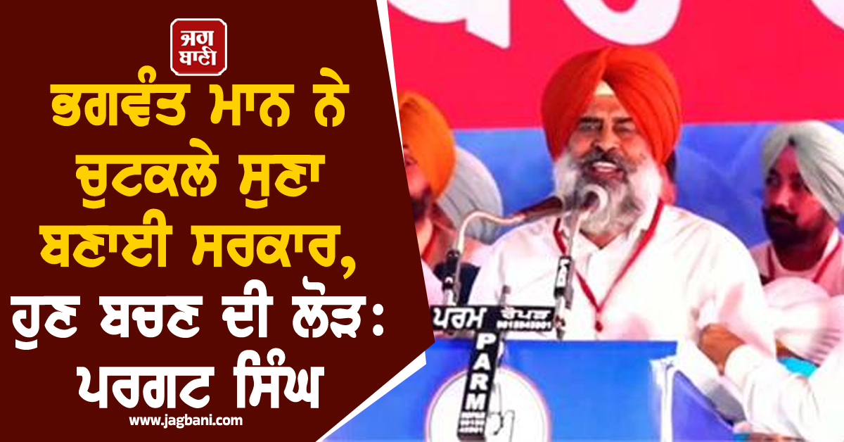 ਭਗਵੰਤ ਮਾਨ ਨੇ ਚੁਟਕਲੇ ਸੁਣਾ ਬਣਾਈ ਸਰਕਾਰ, ਹੁਣ ਬਚਣ ਦੀ ਲੋੜ: ਪਰਗਟ ਸਿੰਘ