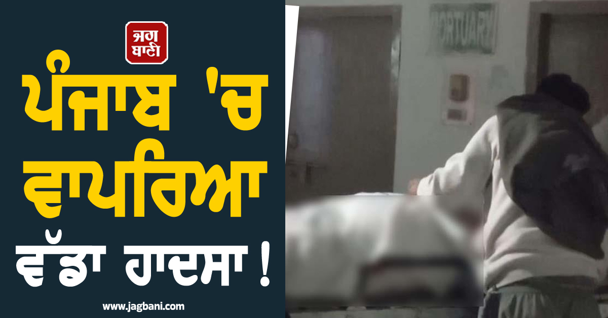 ਪੰਜਾਬ 'ਚ ਵਾਪਰਿਆ ਵੱਡਾ ਹਾਦਸਾ! ਸਾਬਕਾ ਸਰਪੰਚ ਦੀ ਹੋਈ ਭਿਆਨਕ ਮੌਤ